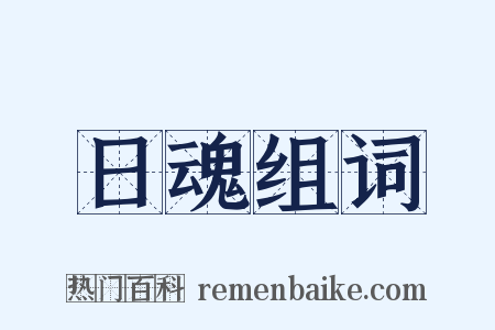 日魂组词是什么意思的图片